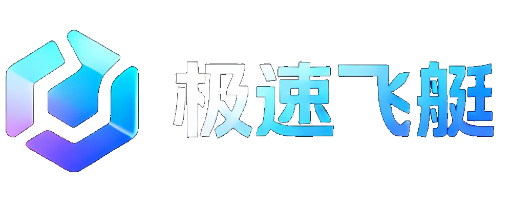 极速飞艇